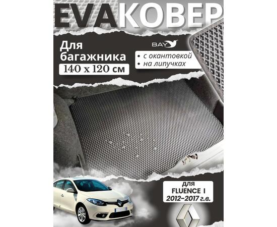 EVA ковер в багажник Renaut Fluence 2012 2017, фото  EVA ковер в багажник Renaut Fluence 2012 2017, фото
