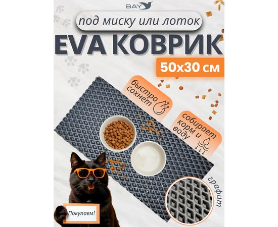 Коврик EVA под миску для животных 50x30 см графит, фото 