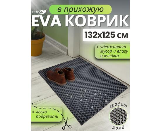 Придверный EVA коврик в прихожую 132x125 см графит, фото 