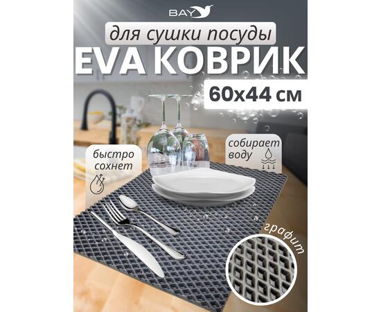 Коврик EVA для сушки посуды 60x44 см (графит), фото 