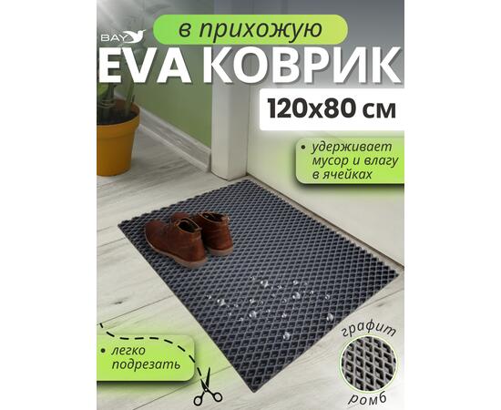 Коврик EVA для сушки посуды 120x80 см графит, фото 