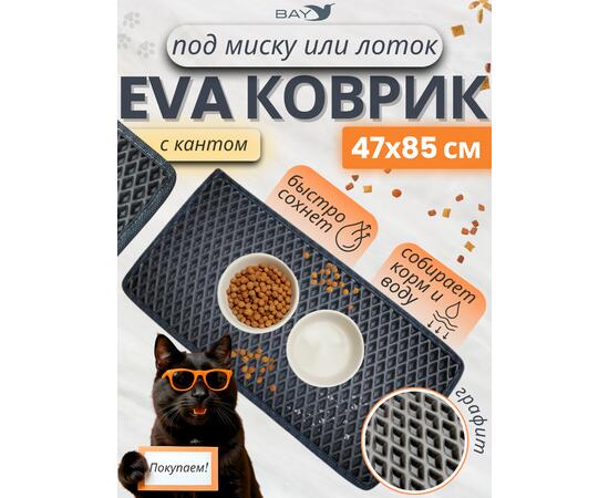 Коврик EVA под миску для животных с кантом 47x85 см графит, фото 