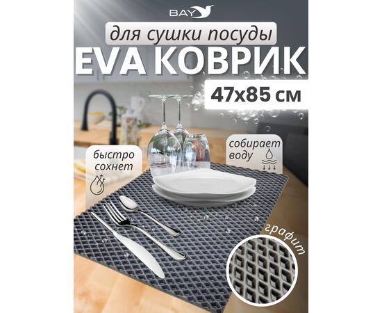 Коврик EVA для сушки посуды 47x85 см графит, фото 