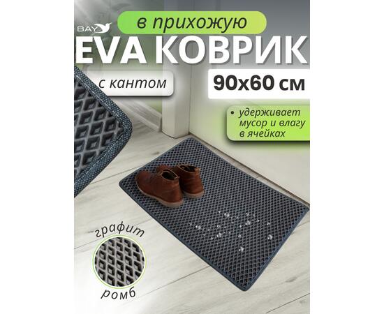 Придверный EVA коврик с кантом в прихожую 90x60 см графит, фото 