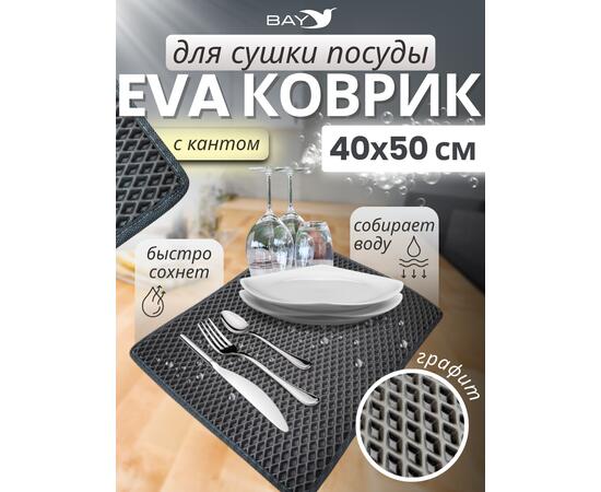Коврик EVA для сушки посуды с кантом 40х50 см (графит), фото 