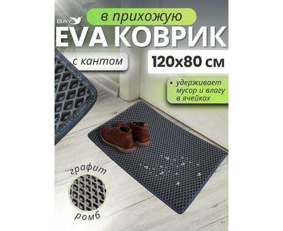 Коврик EVA для сушки посуды с кантом 120x80 см графит, фото 