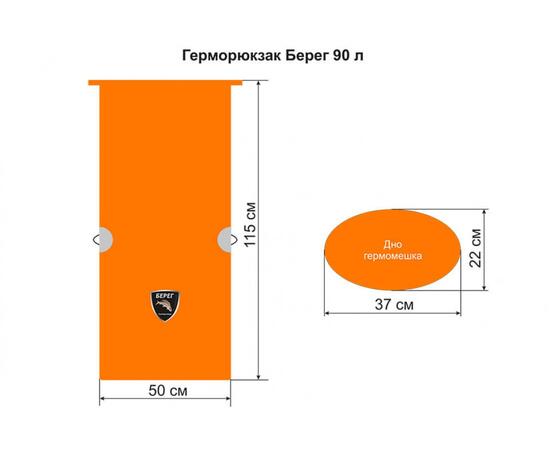 Герморюкзак Берег 90 литров