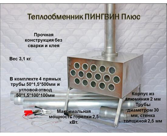 Теплообменник Пингвин Плюс с трубами, фото 