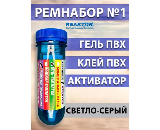 Ремнабор №1: Гель ПВХ+Клей ПВХ+Активатор+Пенал серый, фото 
