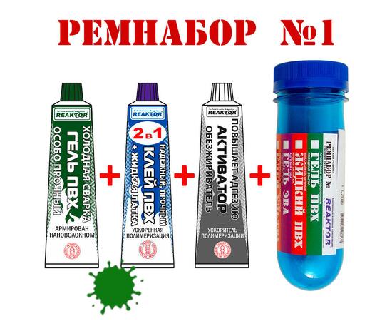 Ремнабор №1 Reaktor (гель ПВХ, клей ПВХ, активатор, пенал), зеленый, фото 