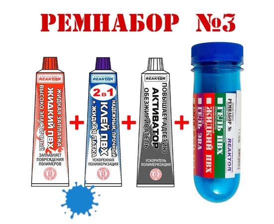 Ремнабор №3 Reaktor (жидкий ПВХ, клей ПВХ, активатор, пенал) синий, фото 
