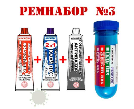 Ремнабор №3 Reaktor (жидкий ПВХ, клей ПВХ, активатор, пенал), светло-серый, фото 