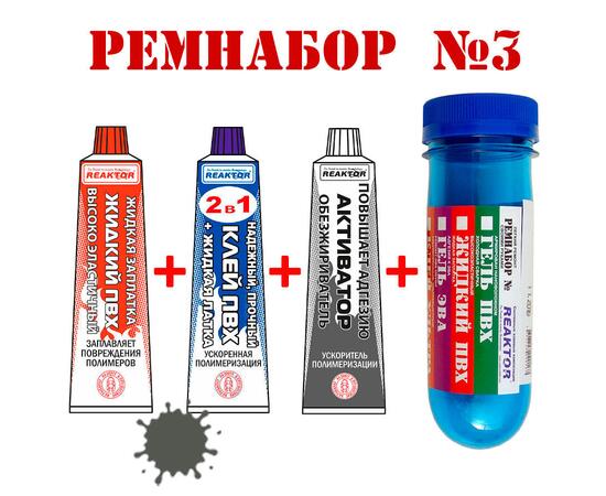 Ремнабор №3 Reaktor (жидкий ПВХ, клей ПВХ, активатор, пенал) темно-серый, фото 