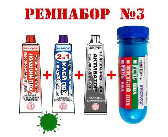 Ремнабор №3 Reaktor (жидкий ПВХ, клей ПВХ, активатор, пенал) зеленый, фото 