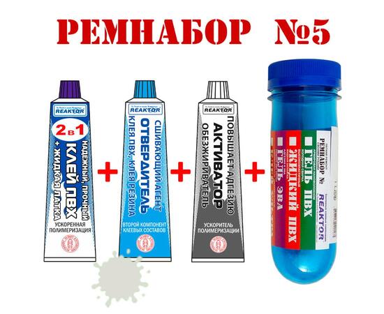 Ремнабор №5 Reaktor (гель ПВХ, клей ПВХ, активатор, пенал), светло-серый, фото 