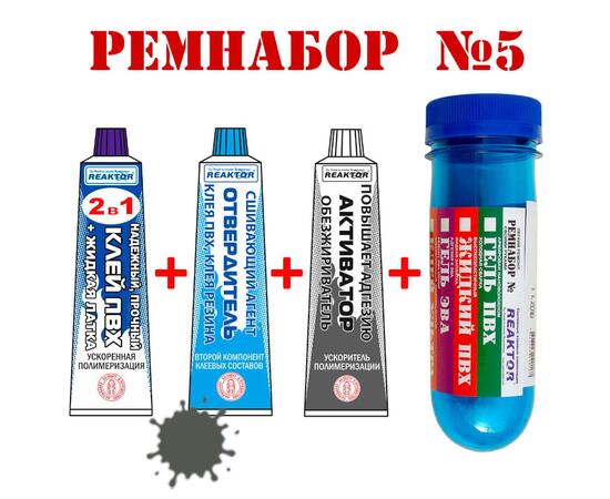 Ремнабор №5 Reaktor (клей ПВХ, отвердитель, активатор, пенал), темно-серый, фото 