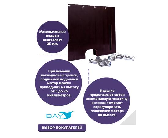 Накладка на транец для поднятия мотора 12 мм, фото , изображение 2