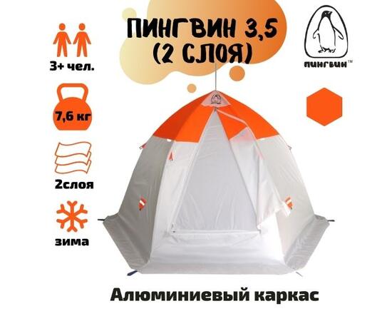 Зимняя палатка Пингвин 3.5 (двухслойная), фото 