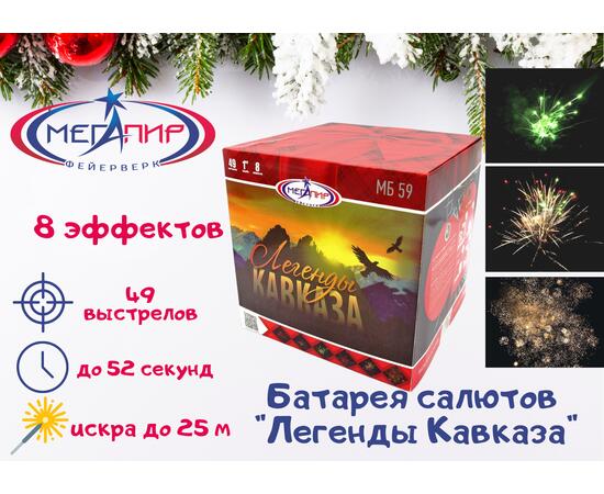 Батарея салютов Легенды Кавказа МЕГАПИР, фото 