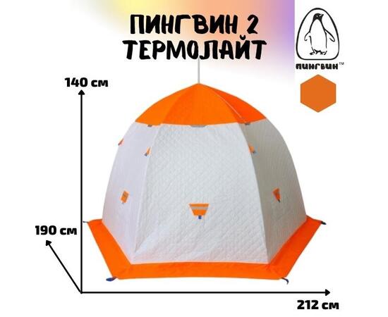 Зимняя палатка Пингвин 2 Термолайт (Бело-оранжевая), Цвет: белый/оранжевый, Комплектация: палатка, чехол, инструкция, Вместимость (чел): 2, Кол-во граней: 6, фото , изображение 2