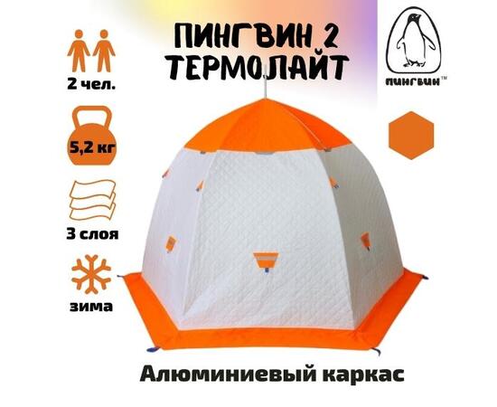 Зимняя палатка Пингвин 2 Термолайт (Бело-оранжевая), Цвет: белый/оранжевый, Комплектация: палатка, чехол, инструкция, Вместимость (чел): 2, Кол-во граней: 6, фото 