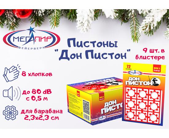 Пистоны МЕГАПИР Дон Пистон, фото 