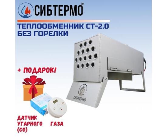 Теплообменник СИБТЕРМО СТ 2.0 без горелки + ПОДАРОК!, фото 