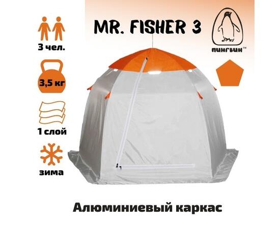 Зимняя палатка Пингвин Зонт Mr. Fisher 3 (Мистер Фишер), фото 