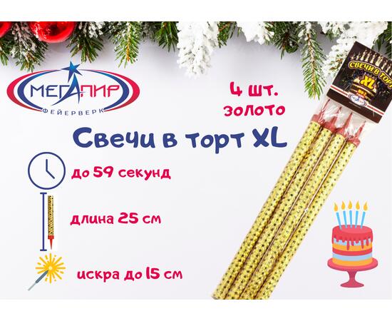 Свечи в торт XL МЕГАПИР (золото, 4 шт.), фото 