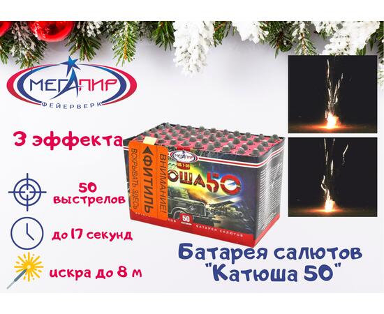 Батарея салютов Катюша 50 МЕГАПИР, Количество выстрелов: 50 залпов, фото 