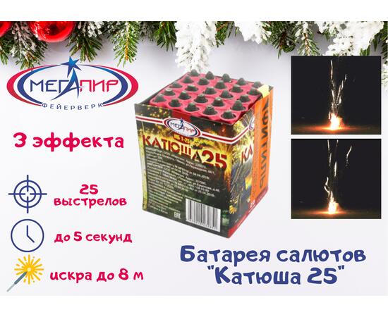 Батарея салютов Катюша 25 МЕГАПИР, Количество выстрелов: 25 залпов, фото 