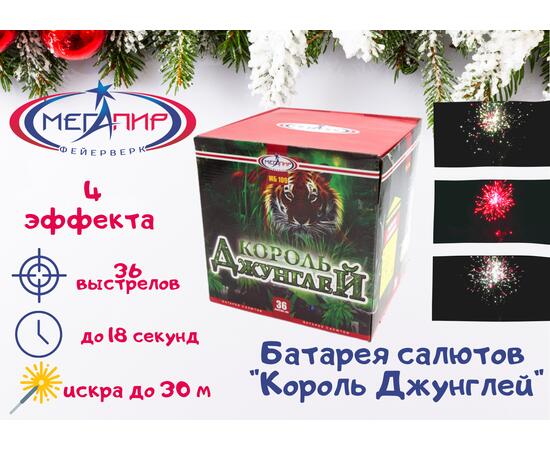 Батарея салютов Король Джунглей МЕГАПИР, фото 