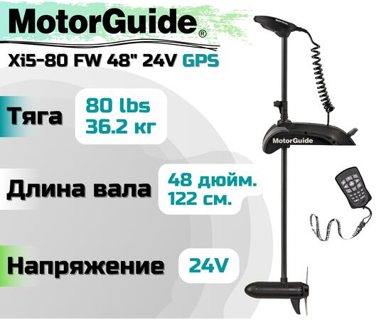 Лодочный электромотор MOTORGUIDE XI5-80 FW 48 24V GPS, фото 