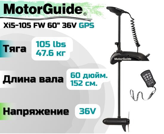 Лодочный электромотор MOTORGUIDE XI5-105FW 60 36V GPS, фото 