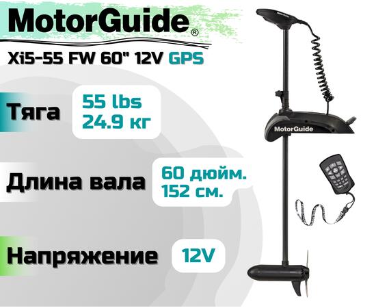Лодочный электромотор MOTORGUIDE XI5-55 FW 60 12V GPS, фото 