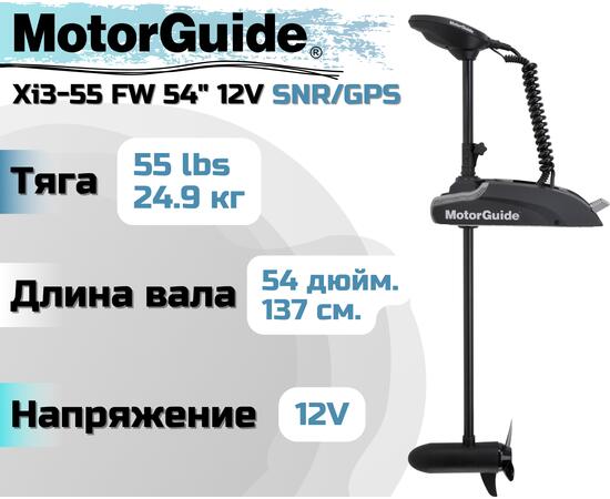 Лодочный электромотор MOTORGUIDE XI3-55 FW 54 12V SNR/GPS, фото 
