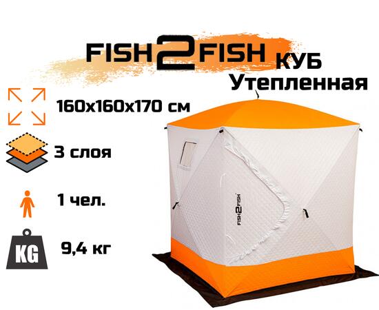 Зимняя палатка Fish2Fish Куб Утепленная в чехле 160х160х170 см, фото 