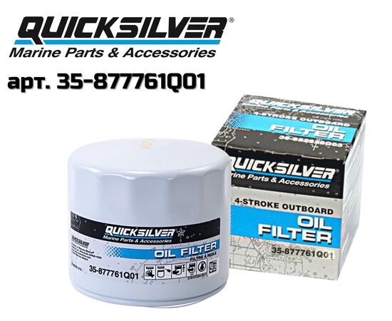 Фильтр масляный QuickSilver 35-877761Q01, фото 