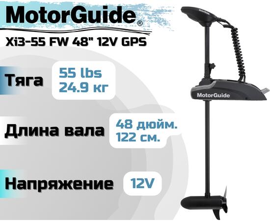 Лодочный электромотор MOTORGUIDE XI3-55 FW 48 12V GPS, фото 