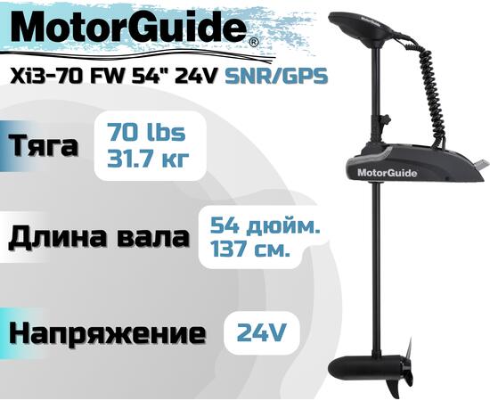 Лодочный электромотор MOTORGUIDE XI3-70 FW 54 24V SNR/GPS, фото 