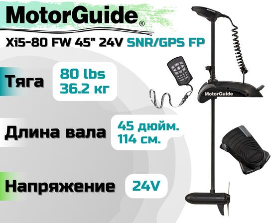 Лодочный электромотор MOTORGUIDE XI5-80 FW 45 24V SNR/GPS FP, фото 
