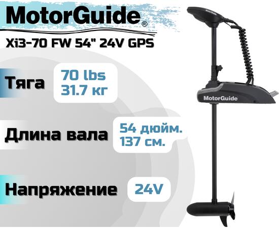 Лодочный электромотор MOTORGUIDE XI3-70 FW 54 24V GPS, фото 