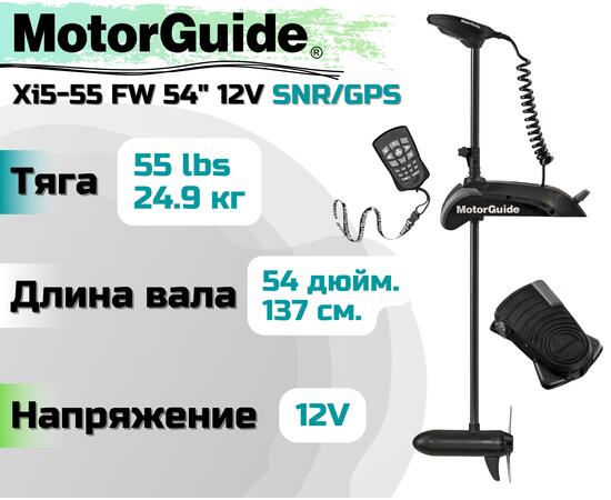 Лодочный электромотор MOTORGUIDE XI5-55 FW 54 12V SNR/GPS, фото 