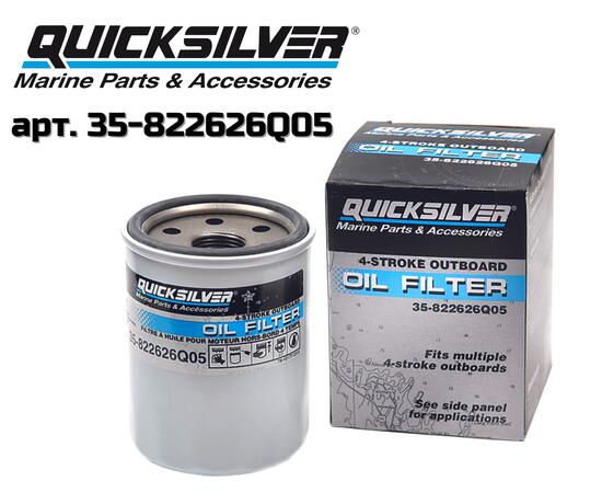 Фильтр масляный QuickSilver 35-822626Q05, фото 
