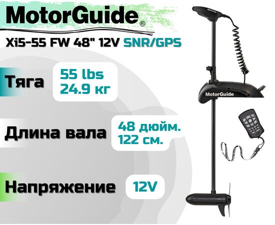 Лодочный электромотор MOTORGUIDE XI5-55 FW 48 12V SNR/GPS, фото 