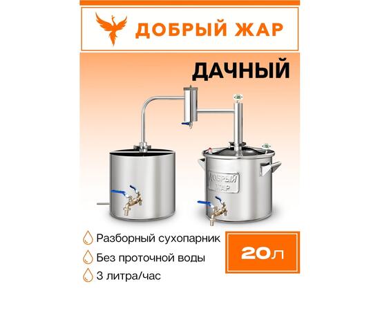 Дистиллятор Добрый Жар Дачный 20л Нагрев на плите, Объем куба дистиллятора: 20л, фото 
