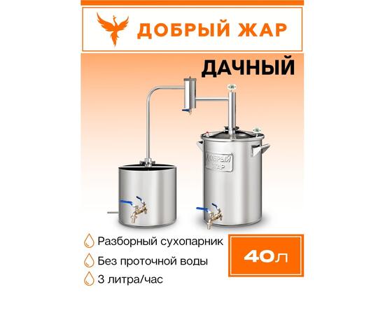 Дистиллятор Добрый Жар Дачный 40л Нагрев на плите, Объем куба дистиллятора: 40л, фото 