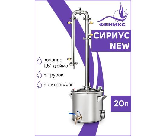 Дистиллятор Феникс Сириус NEW 20л, Объем куба дистиллятора: 20л, фото 