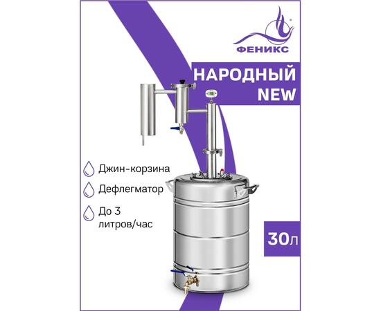 Дистиллятор Феникс Народный New 30л, Объем куба дистиллятора: 30л, фото 