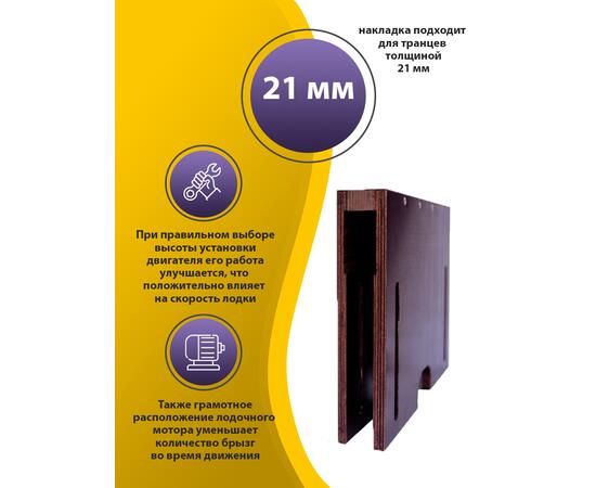 Накладка на транец для поднятия мотора 21 мм, фото 